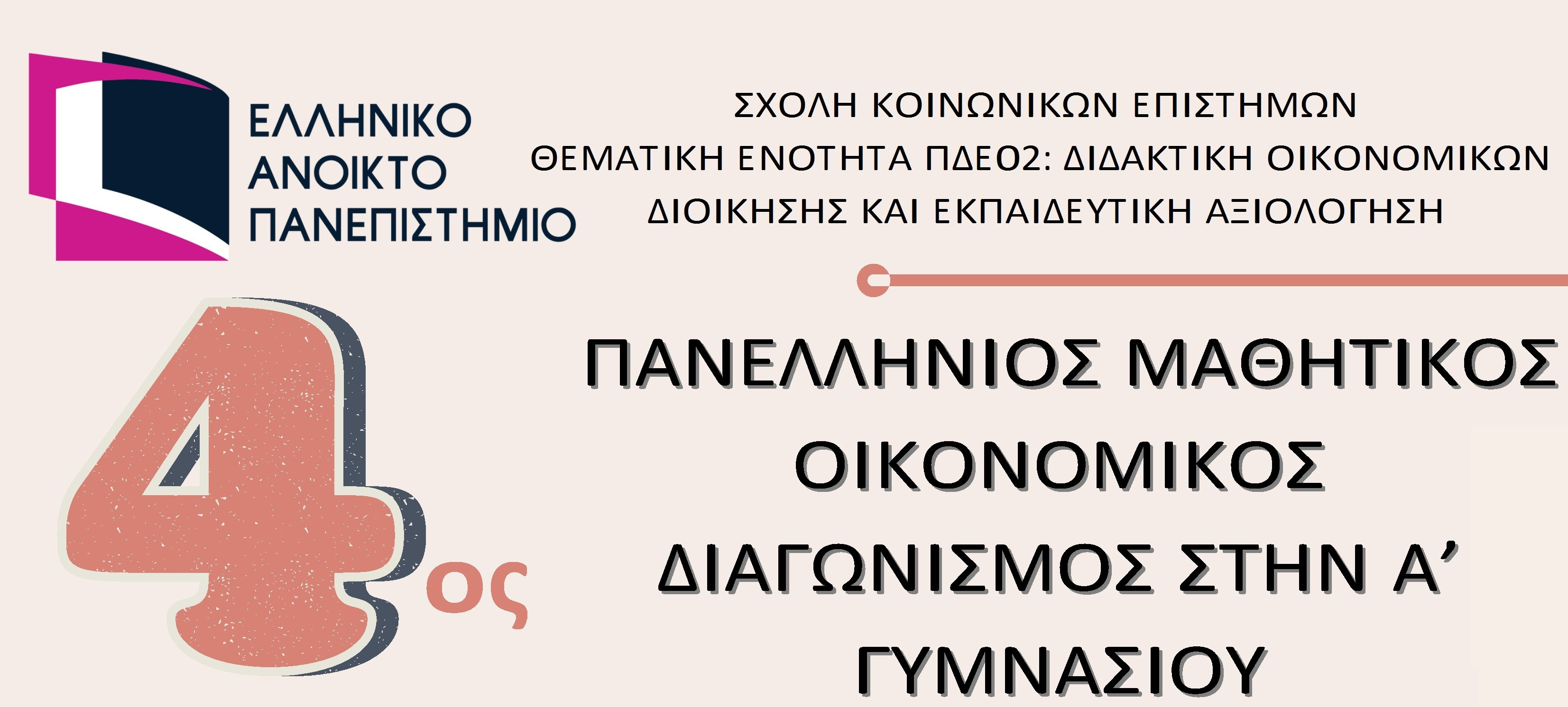 4ος Πανελλήνιος Μαθητικός Οικονομικός Διαγωνισμός στην Α’ Γυμνασίου
